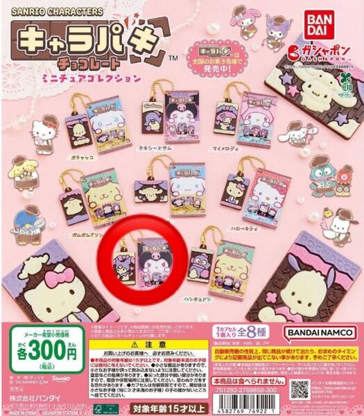 サンリオキャラクターズキャラパキミニチュアコレクション