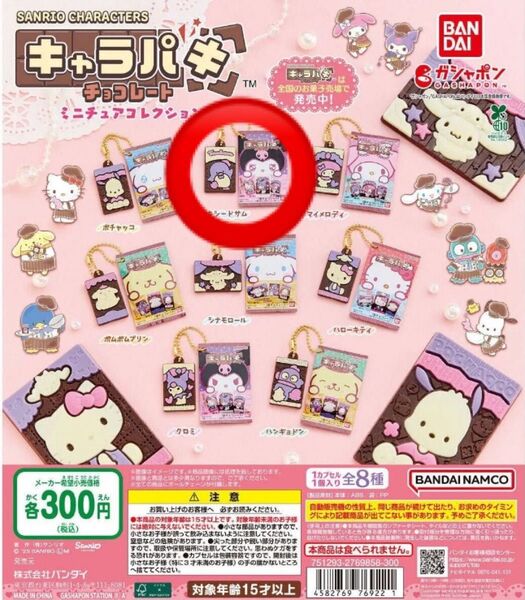サンリオキャラクターズキャラパキミニチュアコレクション