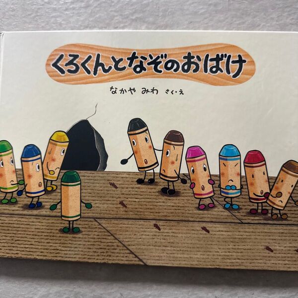 9 くろくんとなぞのおばけ 絵本