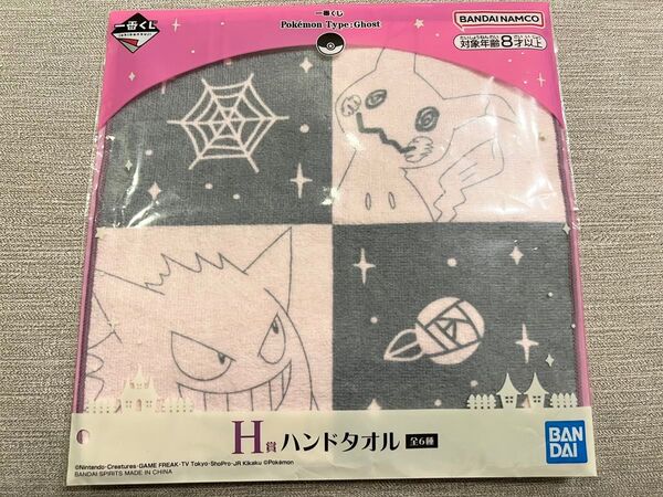 【未使用】ポケモン ゴーストタイプ 一番くじ タイプゴースト ハンドタオル ゲンガー ミミッキュ ハンカチ ポケットモンスター