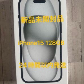 新品未開封 iPhone15 128GB ブラック SIMフリー 一括購入残債なし 24時間以内発送