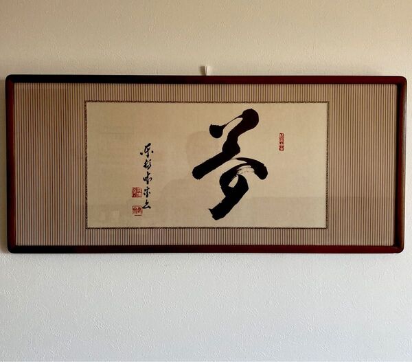 書『夢』 額縁付き 東福寺 裏面傷みあり