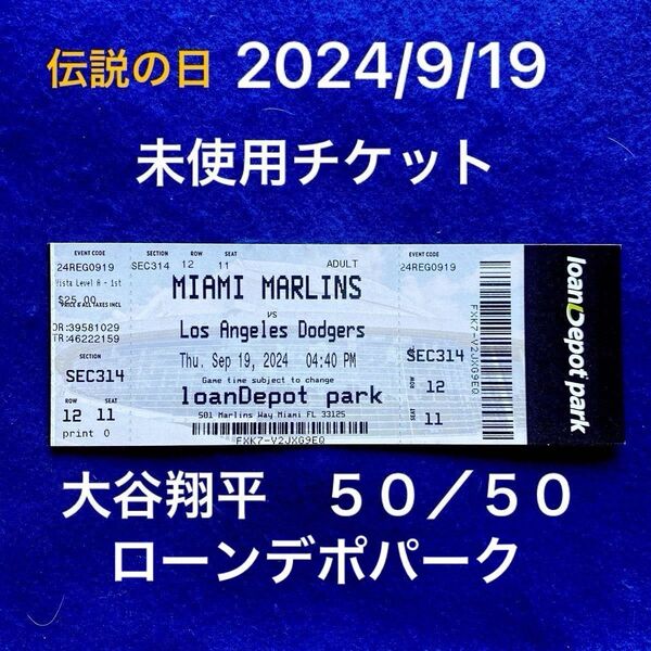 2024/9/19 大谷翔平 50-50 達成試合 未使用チケット マイアミ・ローンデポパーク
