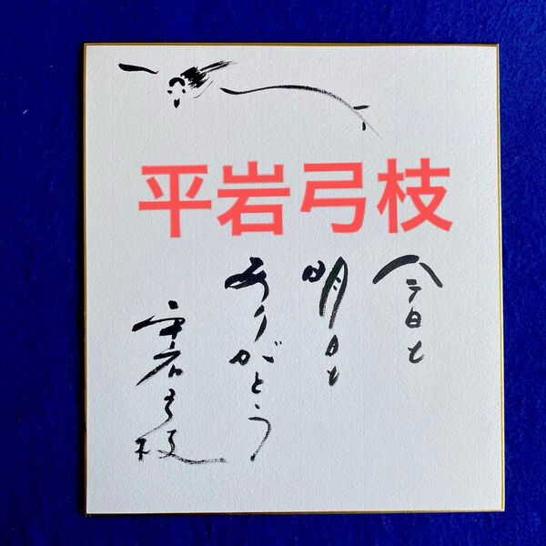 小説家/脚本家 平岩弓枝 直筆サイン 色紙