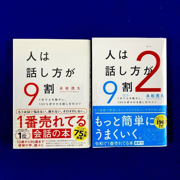 人は話し方が9割 2冊セット 永松茂久