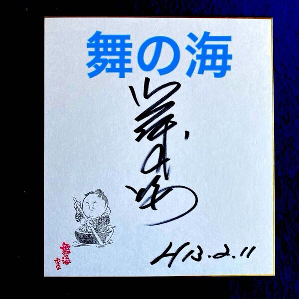 元大相撲力士 舞の海 直筆サイン 色紙