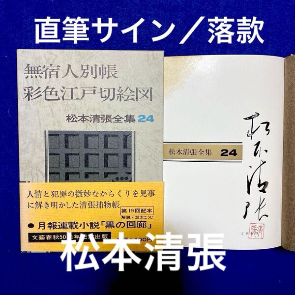 【サイン本】松本清張全集24 『無宿人別帳/彩色江戸切絵図』 直筆サイン 落款入り 100冊限定