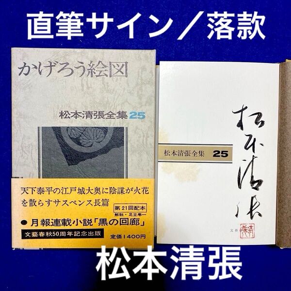 【サイン本】松本清張全集25 『かげろう絵図』 直筆サイン 落款入り 100冊限定