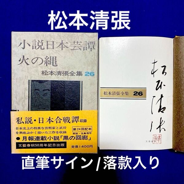 【サイン本】松本清張全集26 『小説日本芸譚/火の縄』 直筆サイン 落款入り 100冊限定