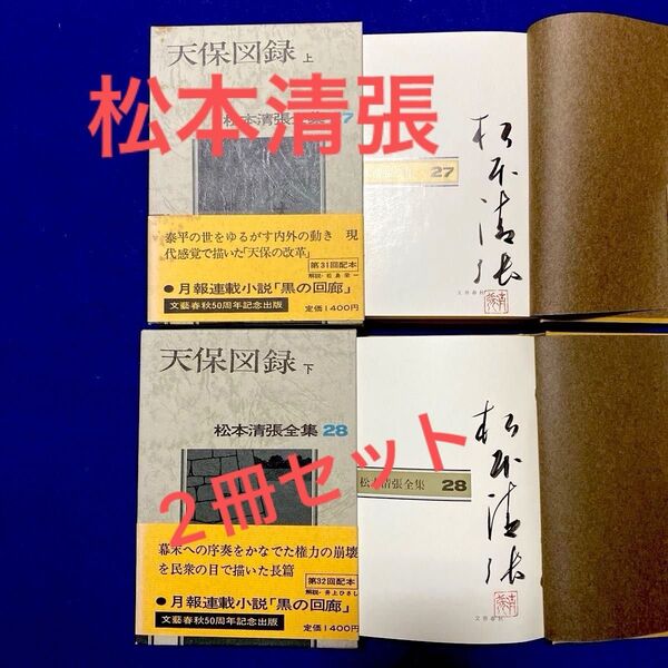 【サイン本】松本清張全集27/28 『天保図録 上/下』 2冊セット 直筆サイン 落款入り 100冊限定