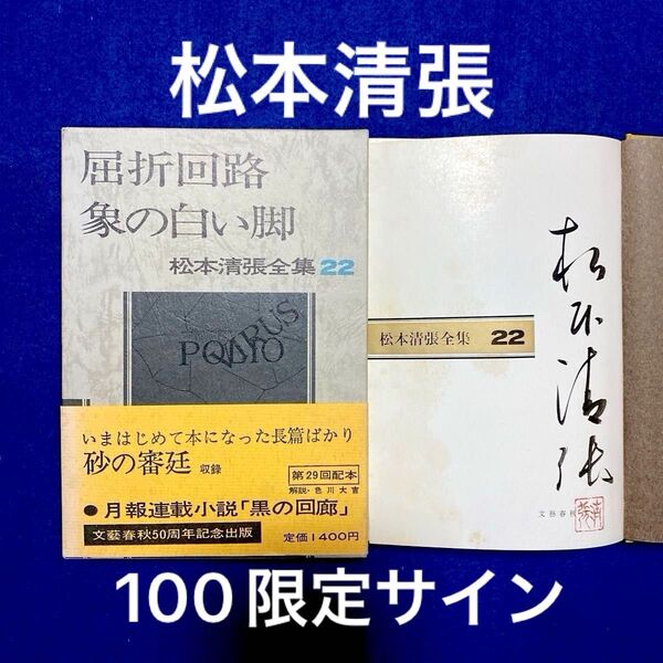 【サイン本】松本清張全集22 『屈折回廊/象の白い脚』 直筆サイン 落款入り 100冊限定
