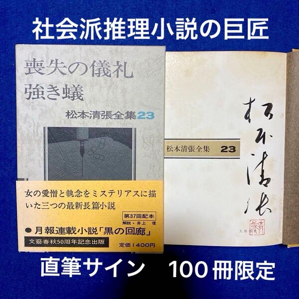 【サイン本】松本清張全集23『喪失の礼儀/強き蟻』 直筆サイン 落款入り 100冊限定