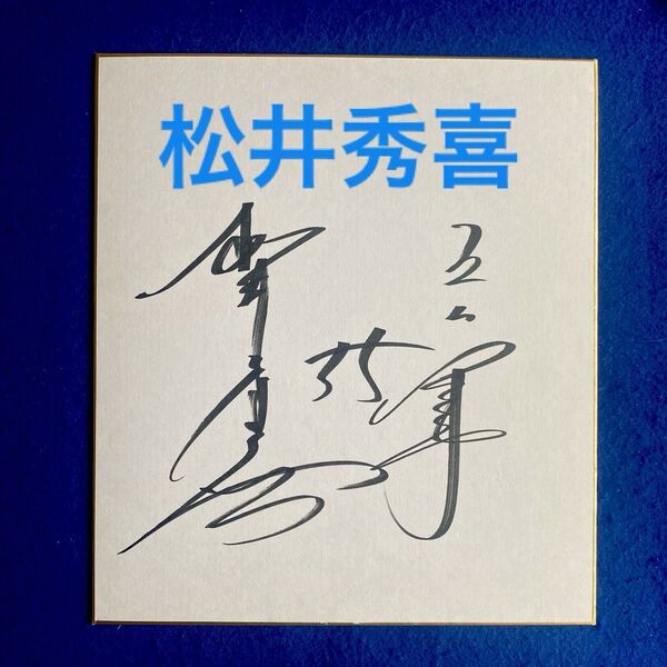 ジャイアンツ 松井秀喜 直筆サイン 色紙