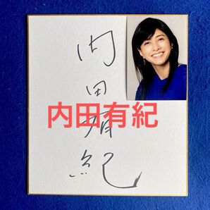女優/タレント 内田有紀 直筆サイン 色紙 写真付