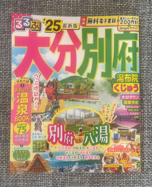 るるぶ大分別府'25 湯布院/くじゅう/大分タウン/国東半島/邪馬渓・日田/宇佐・中津/長湯温泉/臼杵