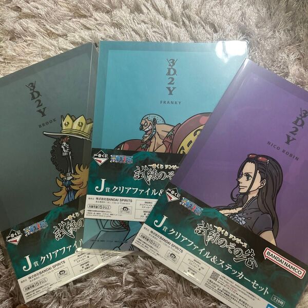 一番くじ ワンピース 試練のその先へ J賞 クリアファイル 3点 ロビン フランキー ブルック