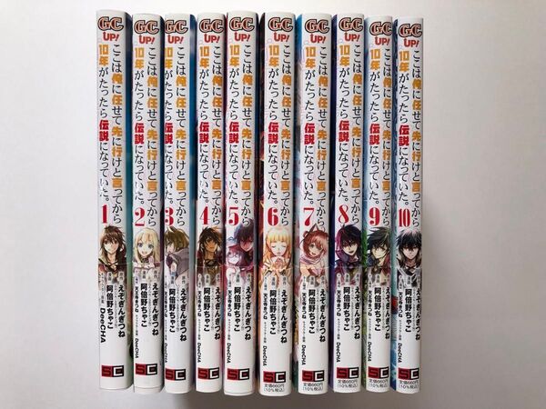 ここは俺に任せて先に行けと言ってから10年がたったら伝説になっていた。1~10巻★