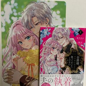 新品・未開封★公爵様、悪妻の私はもう放っておいてください 1巻★桜乃みか・琴子★特典付き