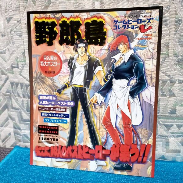 【ゲーメストムック 41】野郎島 ゲームヒーローズコレクション【KOF SNK】