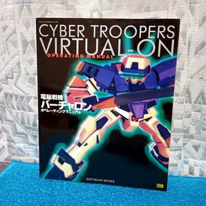 【ポスター付き】電脳戦機バーチャロン オペレーティングマニュアル【アーケードゲーム攻略本 SEGA】
