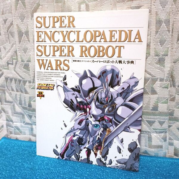 【設定資料集】スーパーロボット大戦 大事典 電撃攻略王スペシャル【SFC】
