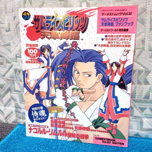 【ゲーメストムック62】サムライスピリッツ 天草降臨 ファンブック ネオジオ