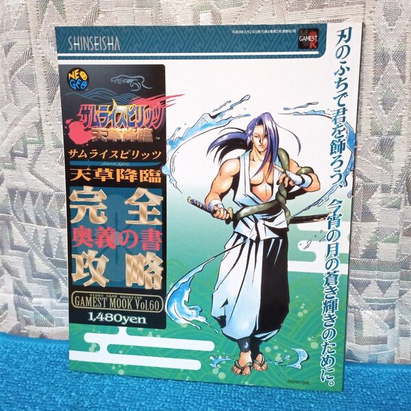 【ゲーメストムック60】サムライスピリッツ 天草降臨 完全攻略奥義の書 ネオジオ