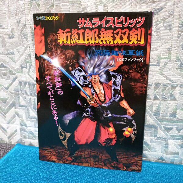 サムライスピリッツ 斬紅郎無双剣 究極趣味草紙 公式ファンブック ファミ通 攻略