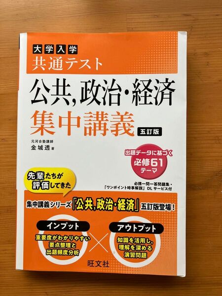大学入学共通テスト公共,政治・経済集中講義 (5訂版)