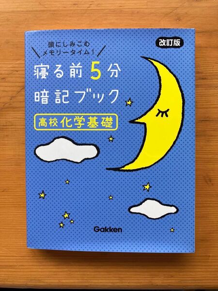 寝る前5分暗記ブック 高校化学基礎 改訂版