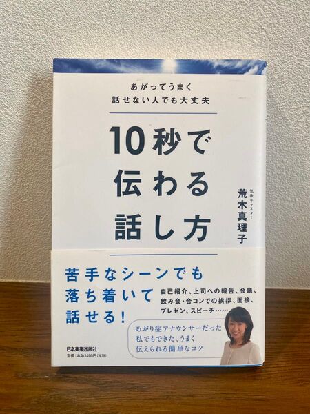 10秒で伝わる話し方 あがってうまく話せない人でも大丈夫 荒木真理子/著