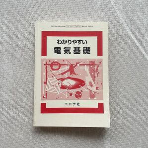 わかりやすい電気基礎