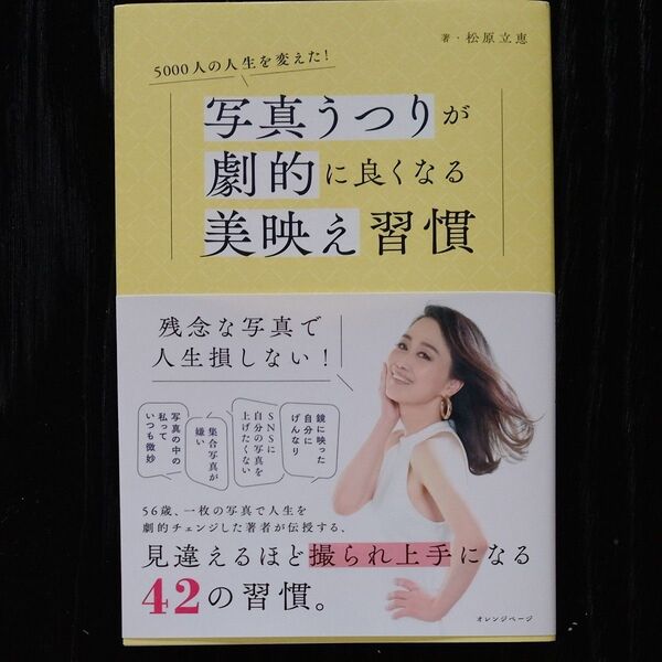 新品◆写真うつりが劇的に良くなる美映え習慣 5000人の人生を変えた! 松原立恵/著 定価1760円