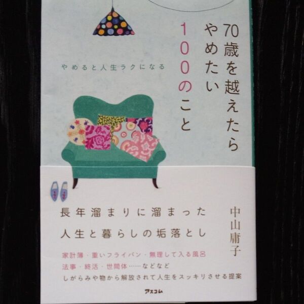 新品◆70歳を越えたらやめたい100のこと やめると人生ラクになる 中山庸子/著 定価1560円