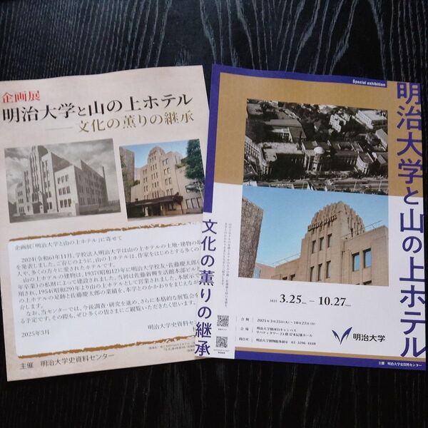 新品◆明治大学と山の上ホテル展 パンフレットとチラシ 明治大学歴史資料館◆送料無料