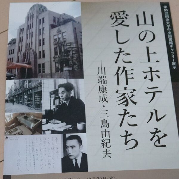 新品◆山の上ホテルを愛した作家たち〜川端康成、三島由紀夫展 明治大学資料館チラシ◆送料無料
