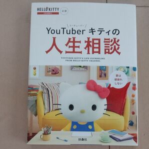 新品◆YouTuberキティの人生相談 HELLO KITTY CHANNEL公認BOOK 単行本◆送料無料