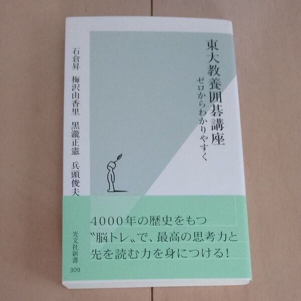 新品◆東大教養囲碁講座 ゼロからわかりやすく (光文社新書) 石倉昇/梅沢由香里/黒滝正憲/兵頭俊夫/著
