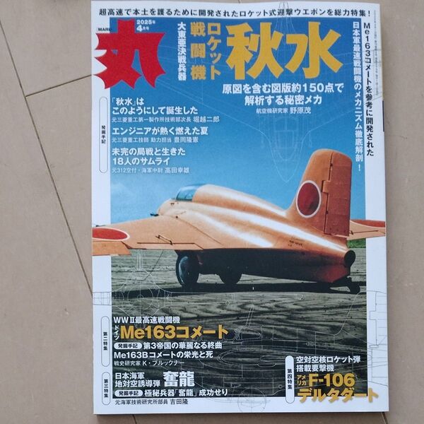 新品◆ミリタリー雑誌 丸 2025年4月号 (潮書房光人新社)ロケット戦闘機 秋水 迎撃 防空戦闘機 MARU