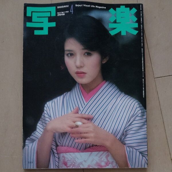 写楽1981年4月号 樋口可南子 表紙&カラーグラビア◆送料無料 篠山紀信撮影 清純派女優 お宝コレクション