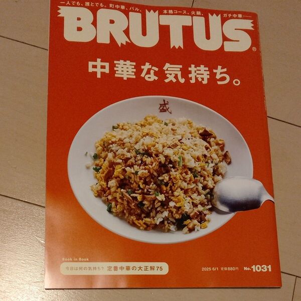 新品最新号◆BRUTUSブルータス 2025年6/1号 中華料理大特集(マガジンハウス)◆送料無料 町中華 ガチ中華
