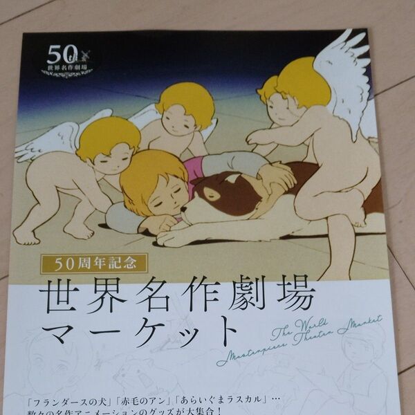 新品◆世界名作アニメ劇場 誕生50周年記念 展覧会チラシ◆送料無料 フランダースの犬 赤毛のアン パトラッシュ