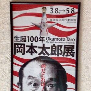 岡本太郎 生誕100年展覧会ポスター◆フレーム額装品 太陽の塔 大阪万博