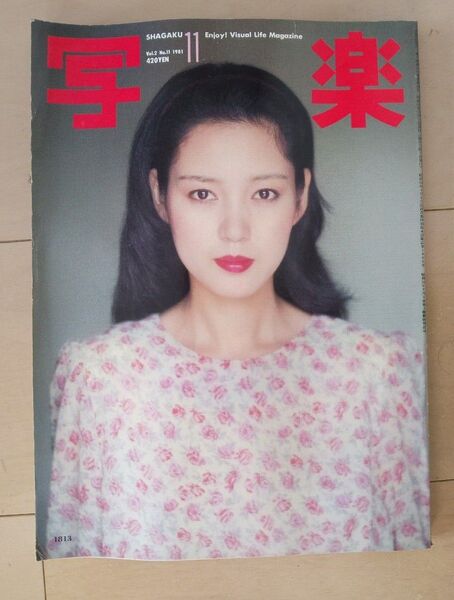 写楽 1980年代 樋口可南子 表紙&巻頭カラーグラビア◆送料無料 昭和のお宝秘蔵コレクション