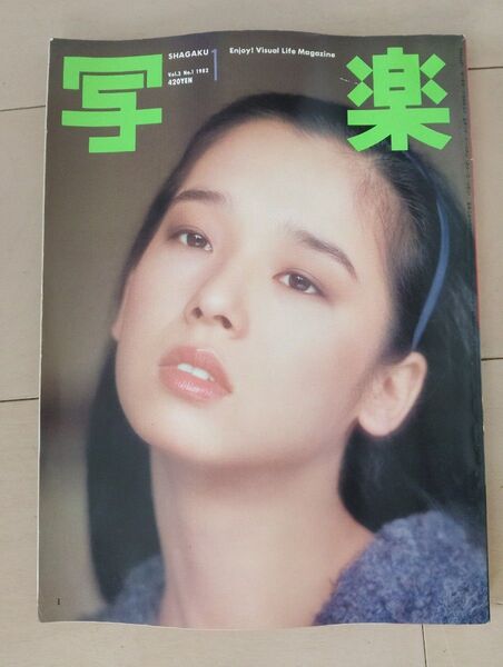 写楽 1980年代写真集 田中裕子表紙グラビア◆送料無料 昭和のお宝コレクション