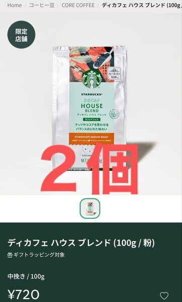 【定価1,440円】スターバックス ディカフェハウスブレンド(100g/粉) 2個 中挽き コーヒー