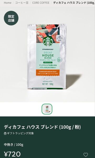15%OFF【定価720円】スターバックス ディカフェハウスブレンド(100g/粉) 中挽き コーヒー