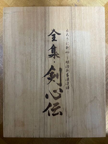 るろうに剣心 DVD-BOX 全集剣心伝 訳あり品