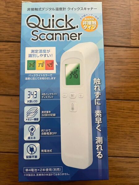 非接触式デジタル温度計 クイックスキャナー