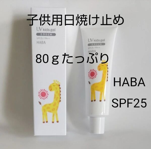 HABA UV キッズジェル 80g たっぷり 日やけ止め 【数量限定品】 ハーバー 子供 日焼け止め